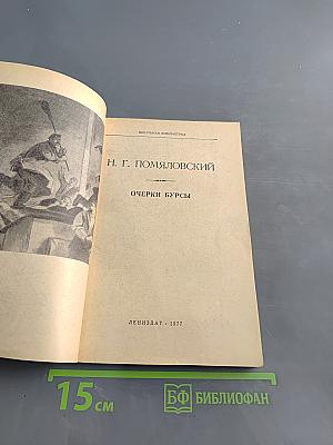 Очерки бурсы