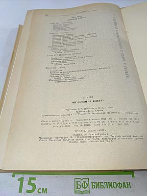 Физиология клетки