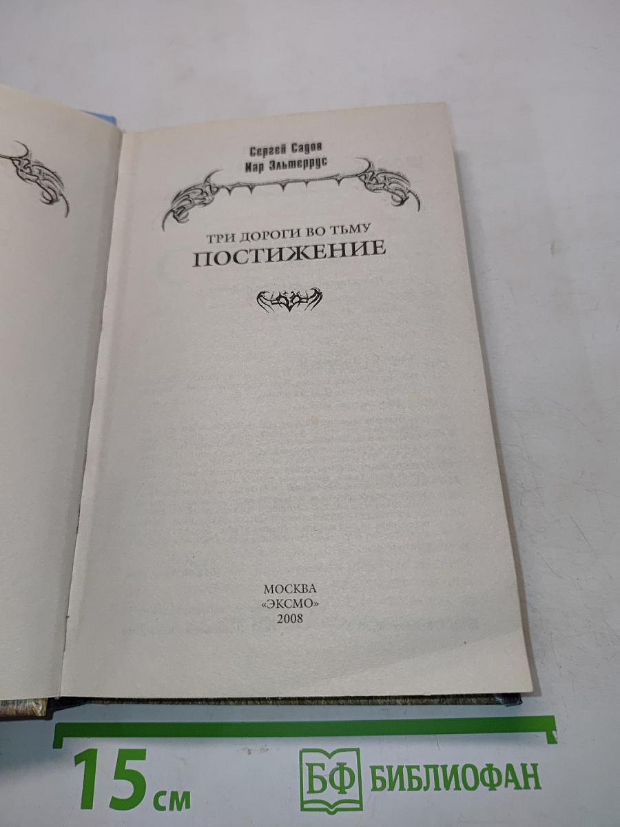 Три дороги во тьму. Постижение