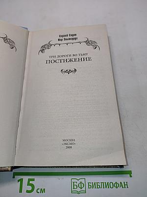 Три дороги во тьму. Постижение