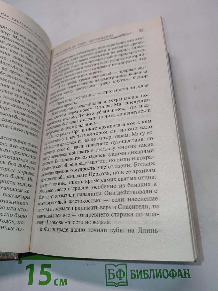 Три дороги во тьму. Постижение