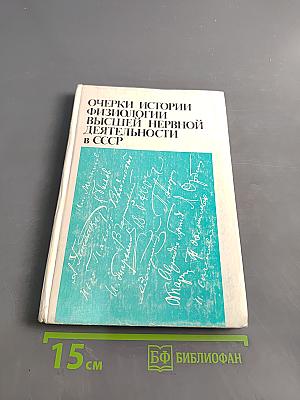 Очерки истории физиологии высшей нервной деятельности в СССР