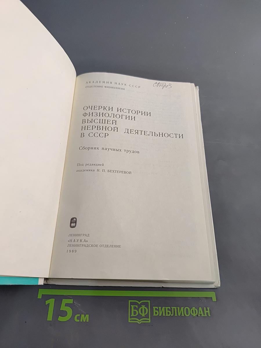 Очерки истории физиологии высшей нервной деятельности в СССР
