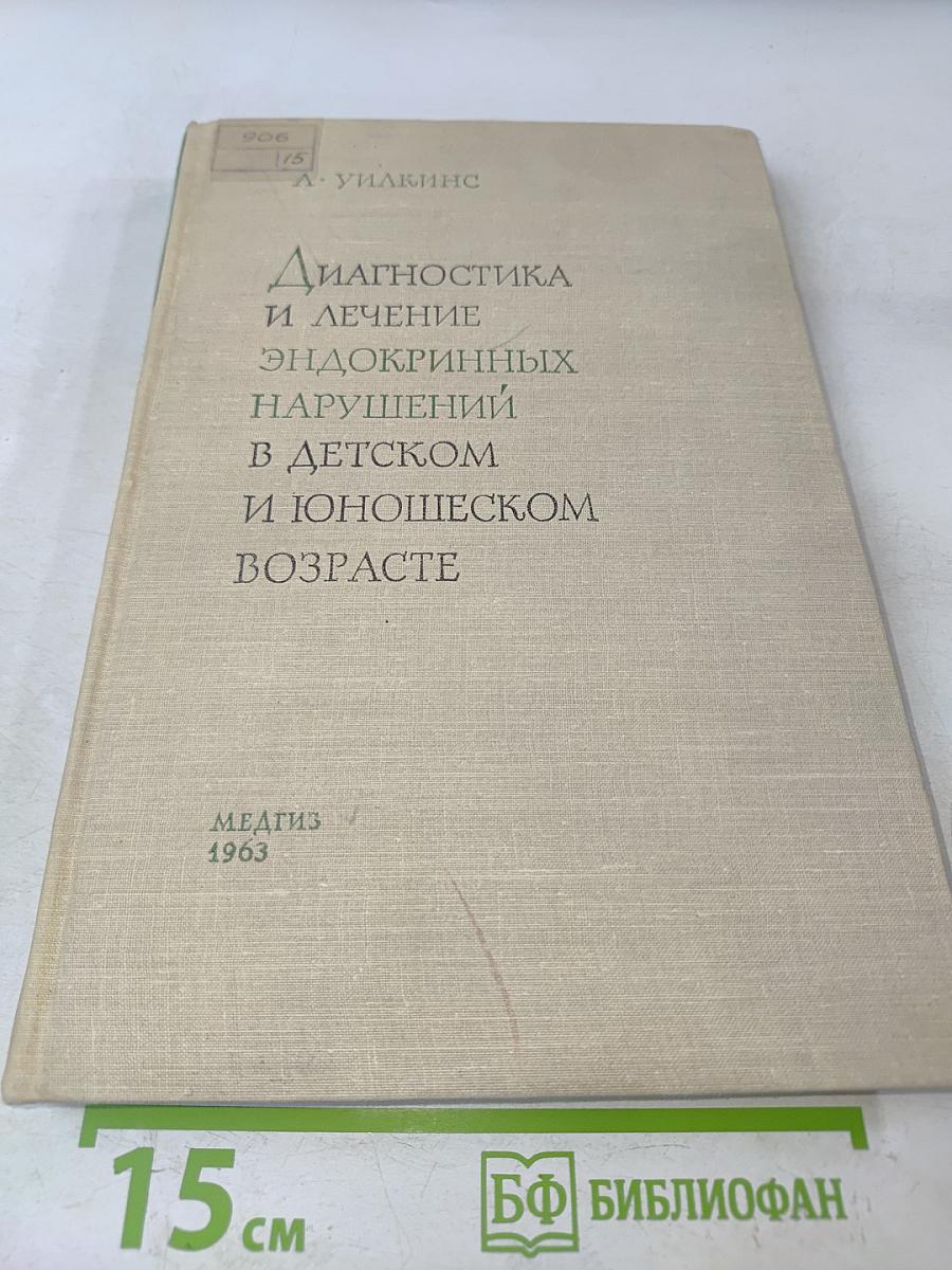 Диагностика и лечение эндокринных нарушений в детском и юношеском возрасте