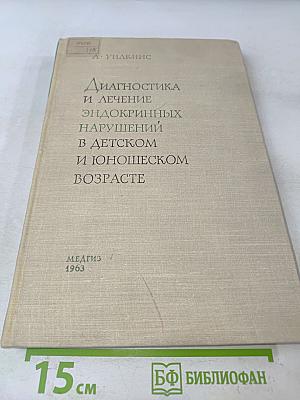 Диагностика и лечение эндокринных нарушений в детском и юношеском возрасте