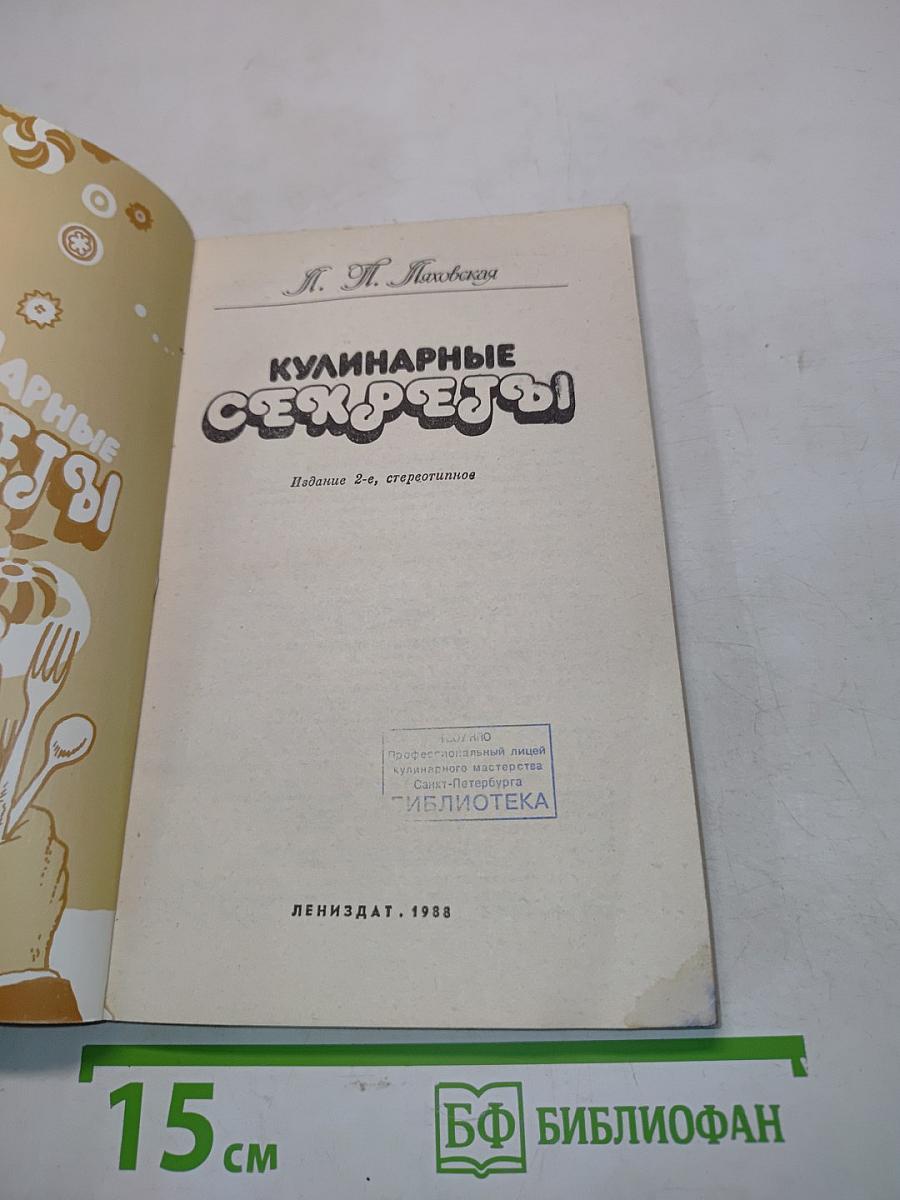 Кулинарные секреты