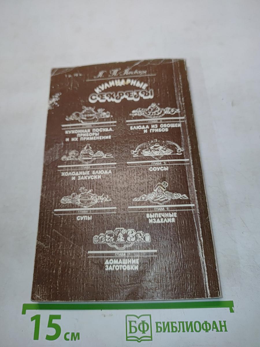 Кулинарные секреты