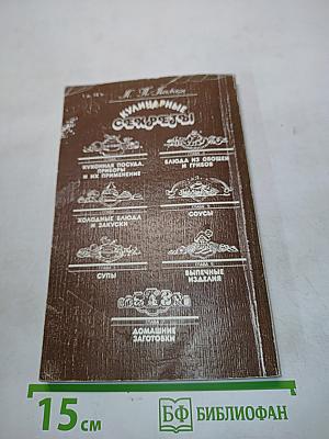 Кулинарные секреты