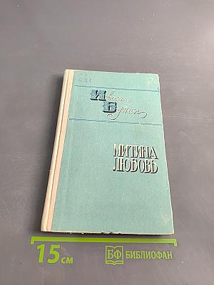 Деревня. Митина любовь