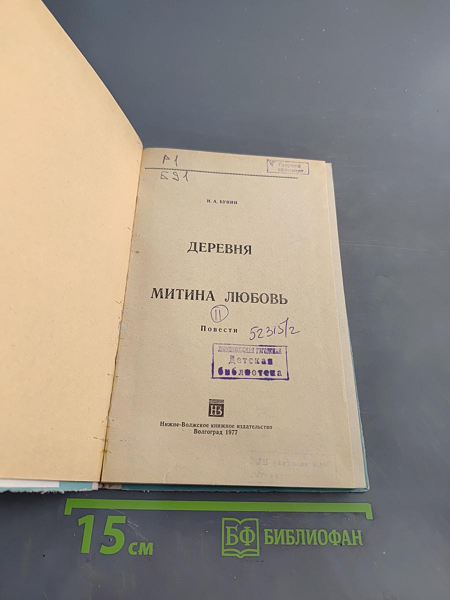 Деревня. Митина любовь