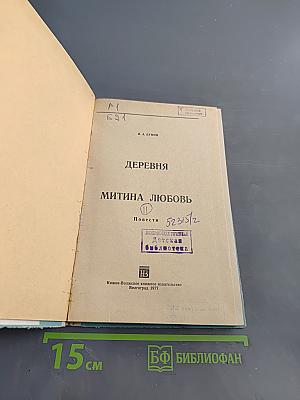 Деревня. Митина любовь