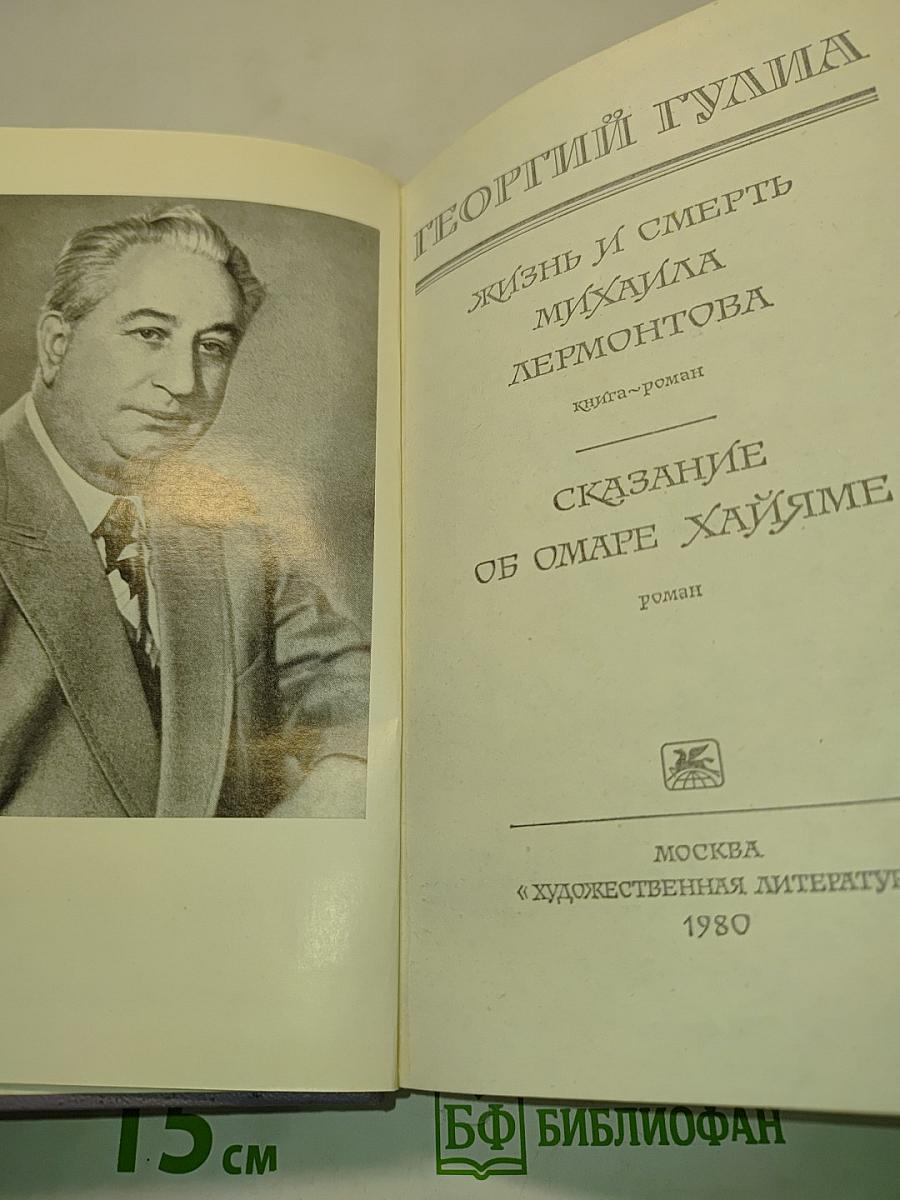 Жизнь и смерть Михаила Лермонтова. Сказание об Омаре Хайяме