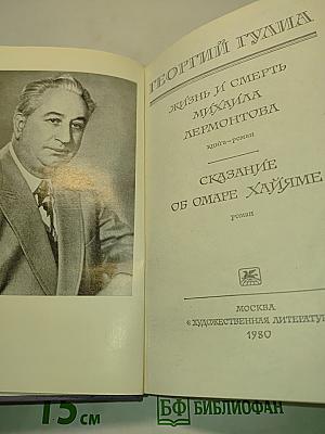 Жизнь и смерть Михаила Лермонтова. Сказание об Омаре Хайяме