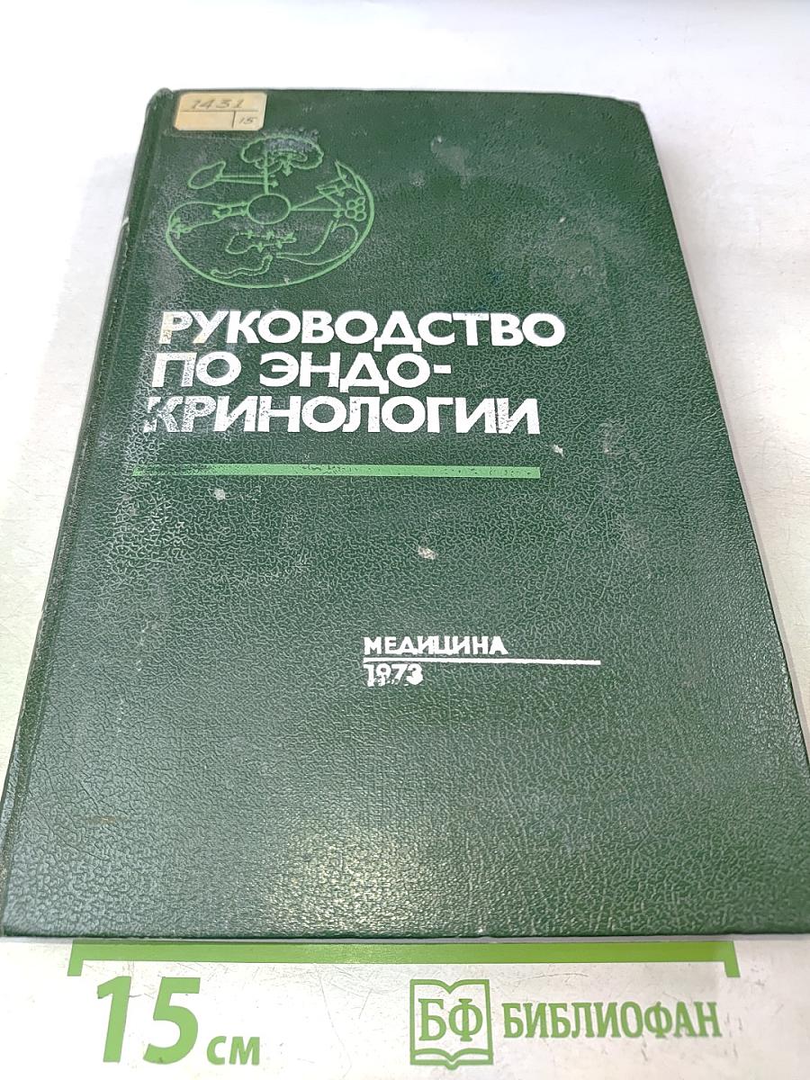Руководство по эндокринологии