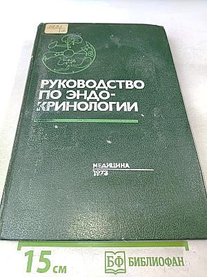 Руководство по эндокринологии