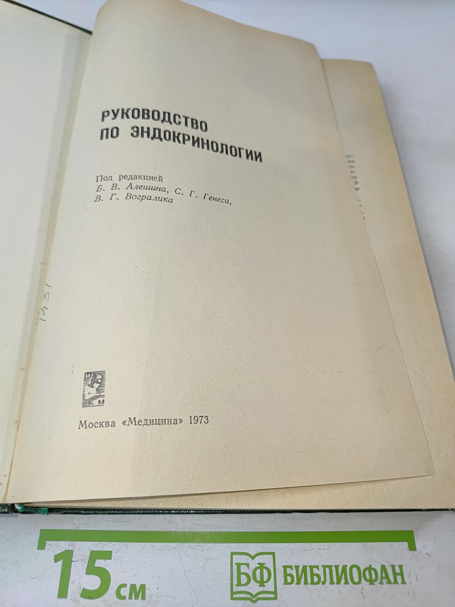 Руководство по эндокринологии