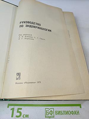 Руководство по эндокринологии