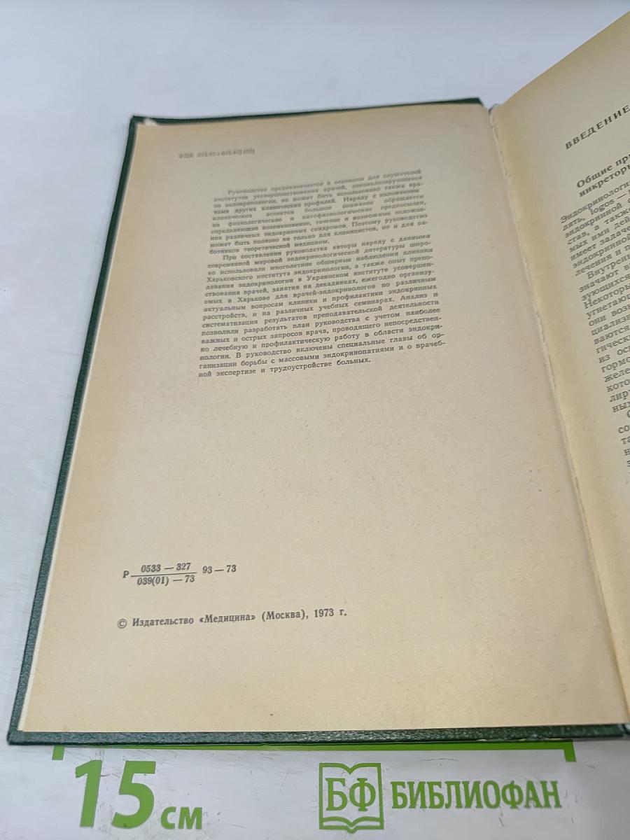 Руководство по эндокринологии