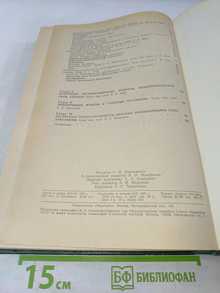 Руководство по эндокринологии