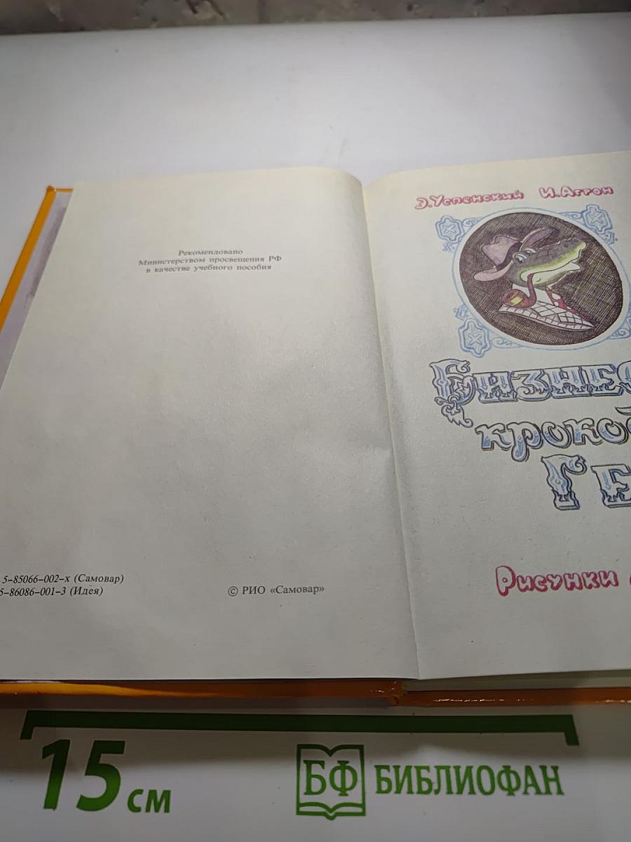 Бизнес крокодила Гены