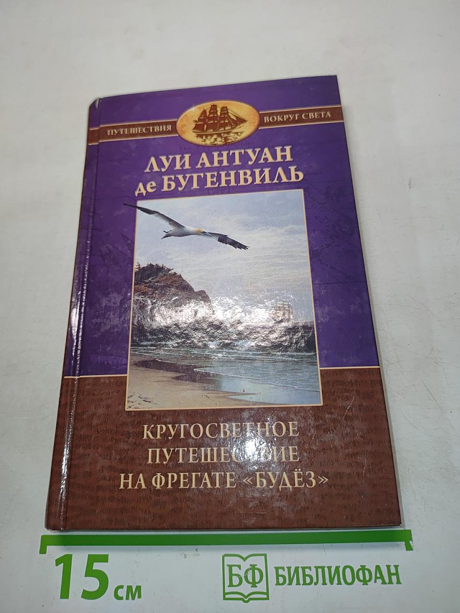 Кругосветное путешествие на фрегате «Будёз» и транспорте «Этуаль» в 1766—1769 годах