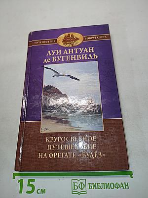Кругосветное путешествие на фрегате «Будёз» и транспорте «Этуаль» в 1766—1769 годах