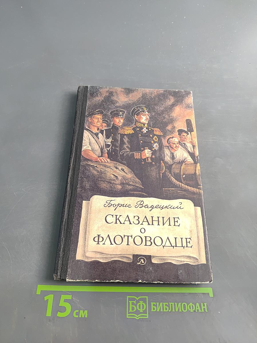 Сказание о флотоводце