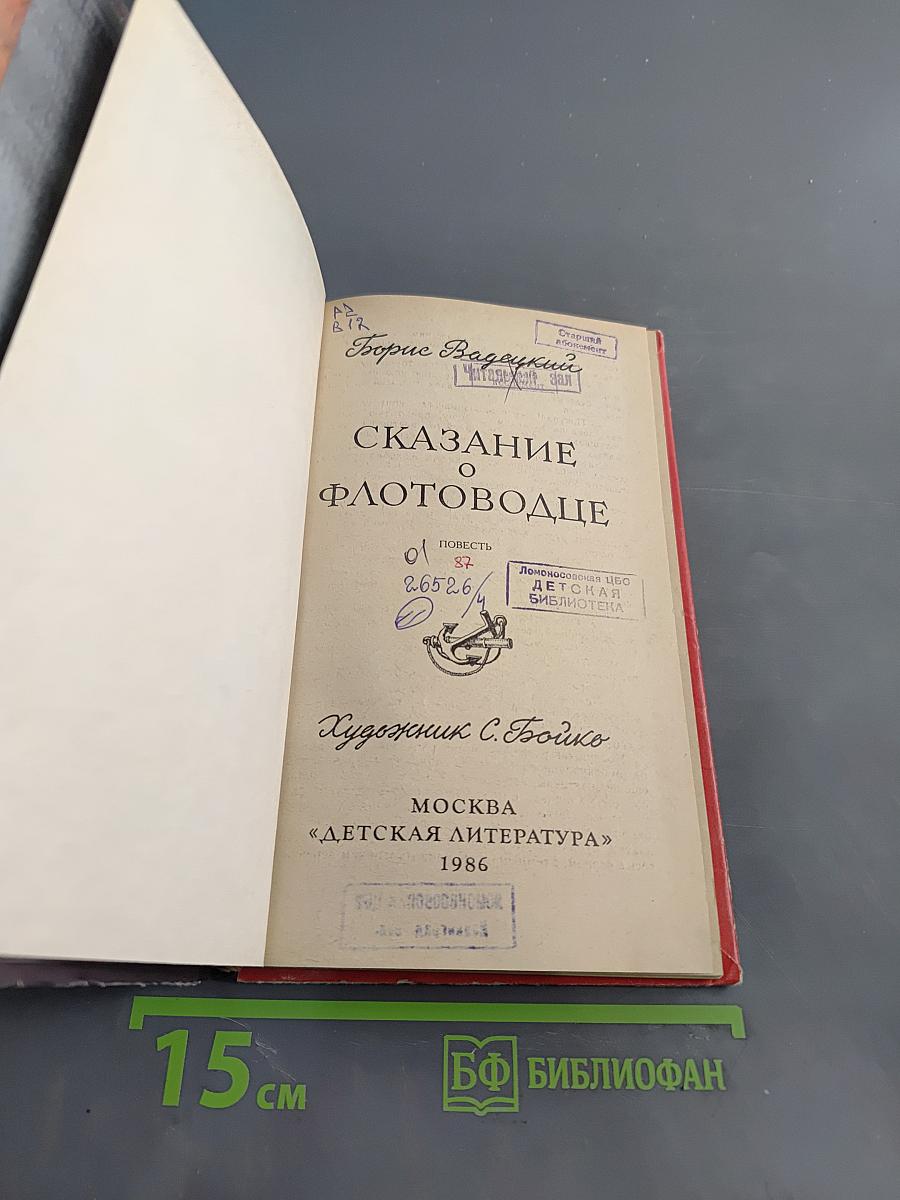 Сказание о флотоводце