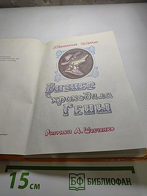 Бизнес крокодила Гены