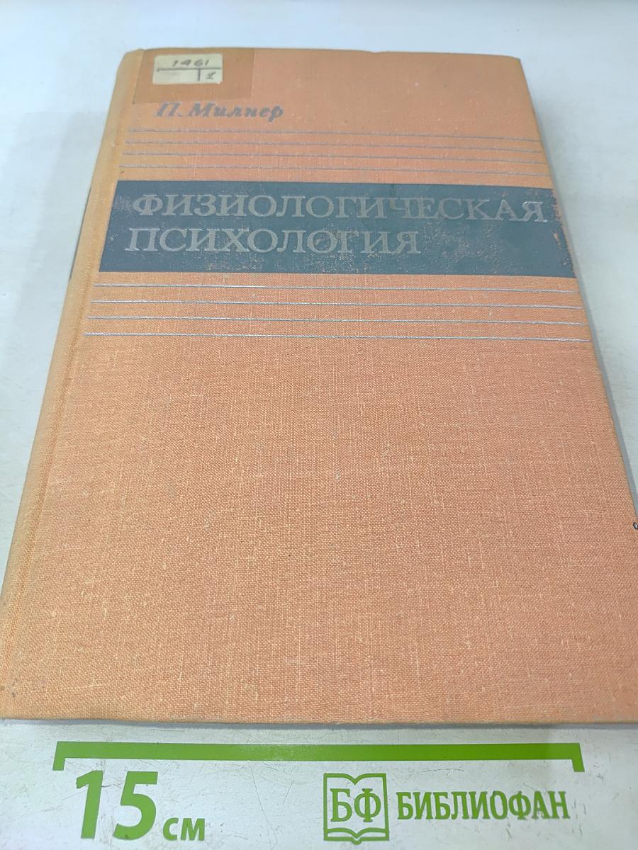 Физиологическая психология
