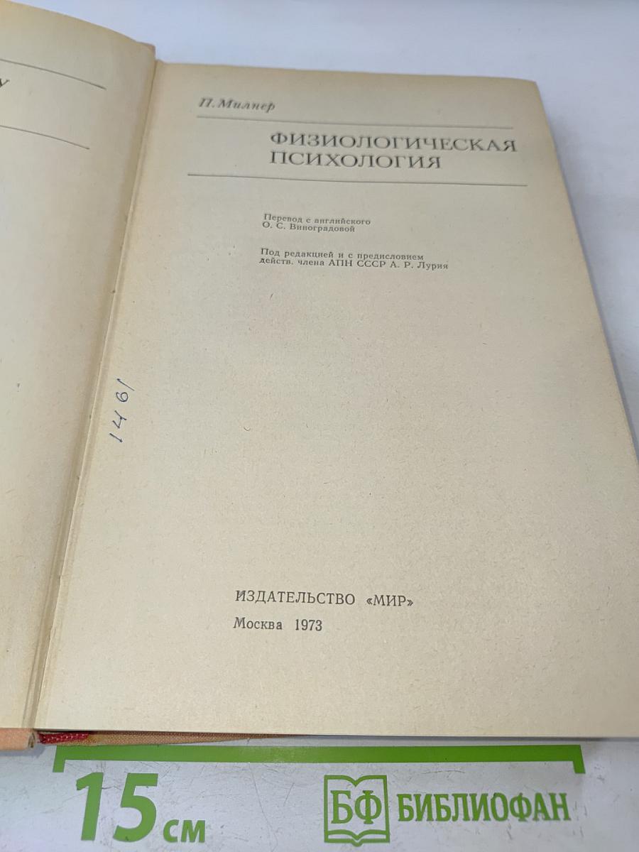 Физиологическая психология