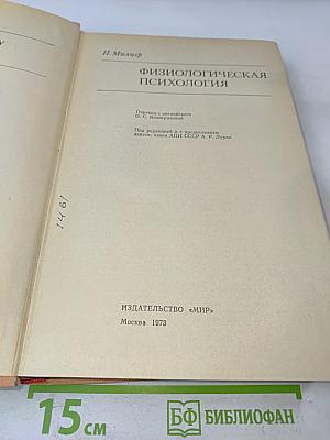 Физиологическая психология
