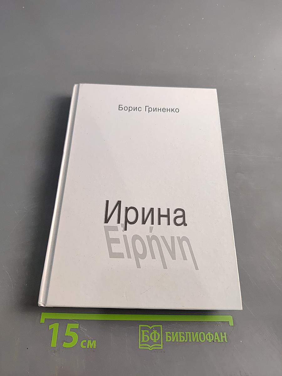 Ирина