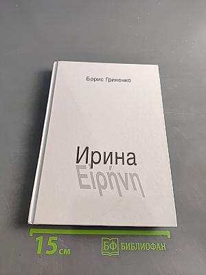 Ирина