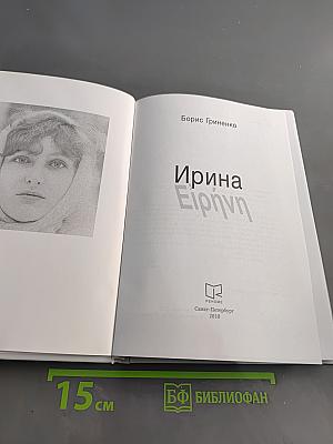 Ирина
