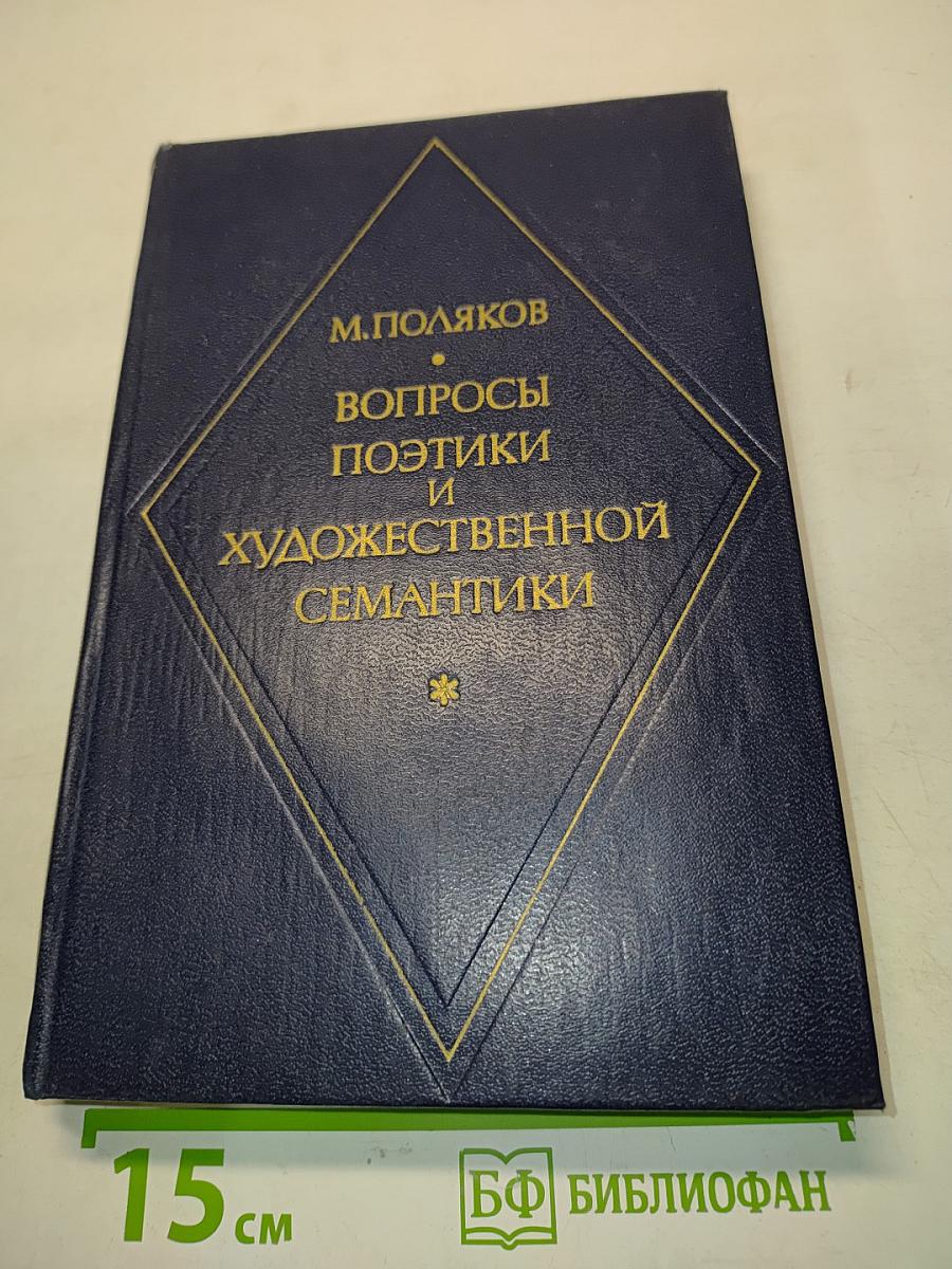Вопросы поэтики и художественной семантики