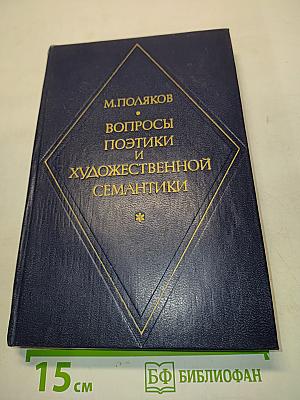 Вопросы поэтики и художественной семантики
