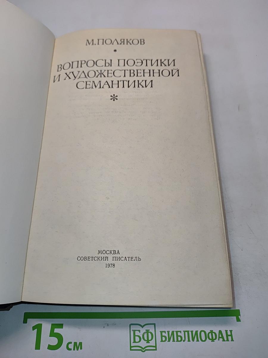Вопросы поэтики и художественной семантики