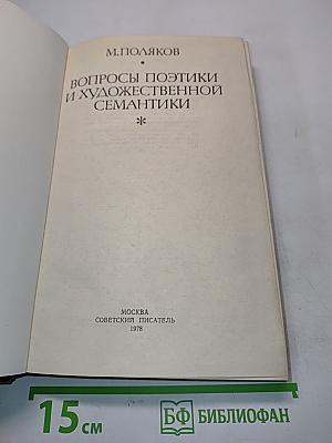 Вопросы поэтики и художественной семантики