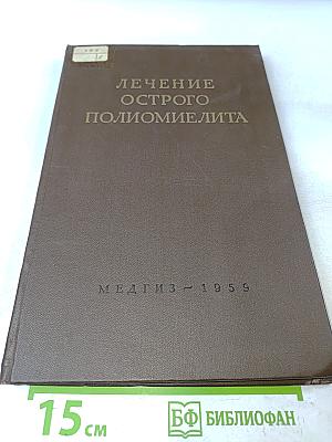 Лечение острого полиомиелита