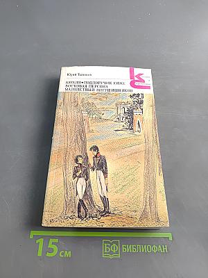 Кюхля. Поручик Киже. Восковая персона. Малолетный Витушишников