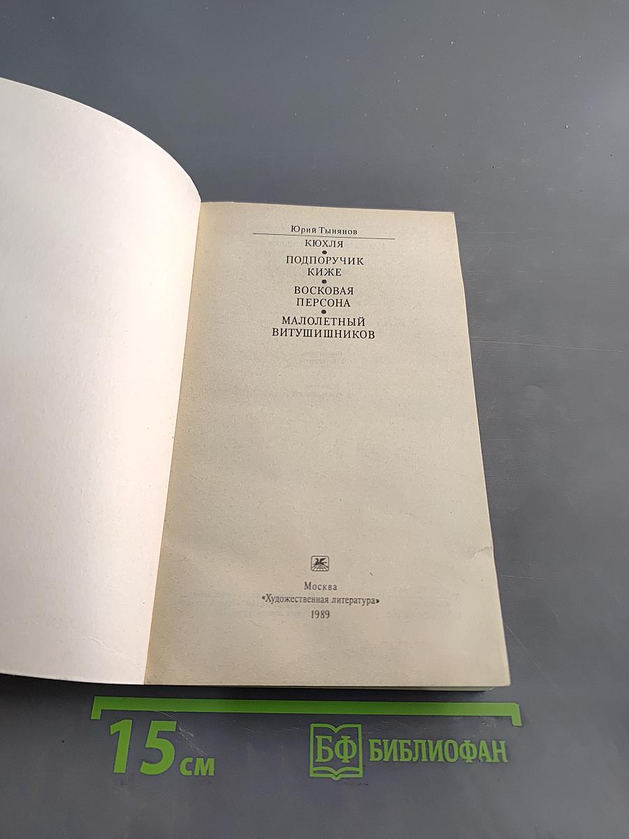 Кюхля. Поручик Киже. Восковая персона. Малолетный Витушишников