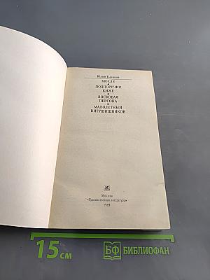 Кюхля. Поручик Киже. Восковая персона. Малолетный Витушишников