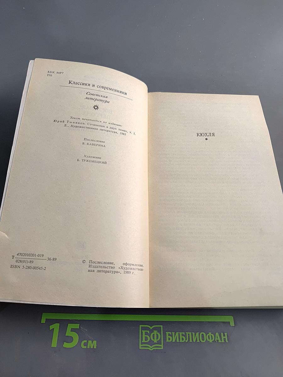 Кюхля. Поручик Киже. Восковая персона. Малолетный Витушишников