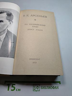 По Уссурийскому краю. Дерсу Узала