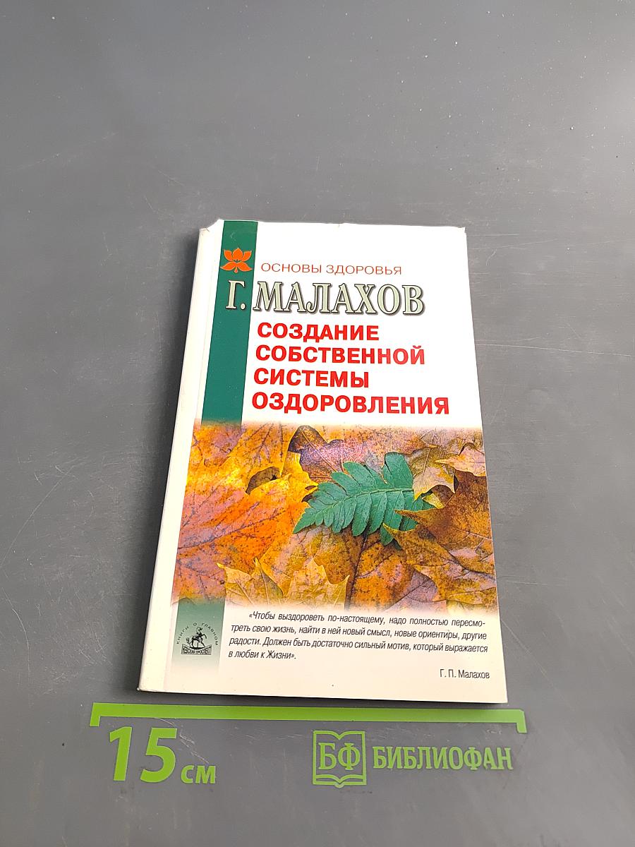 Создание собственной системы оздоровления