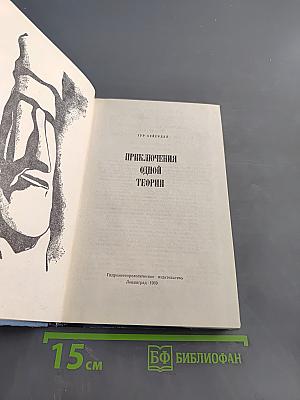 Приключения одной теории