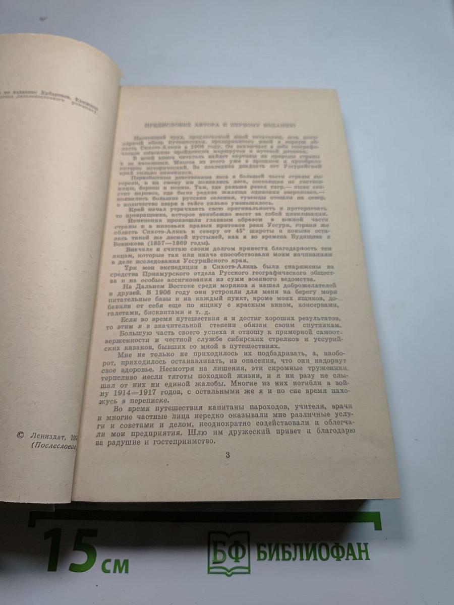 По Уссурийскому краю. Дерсу Узала