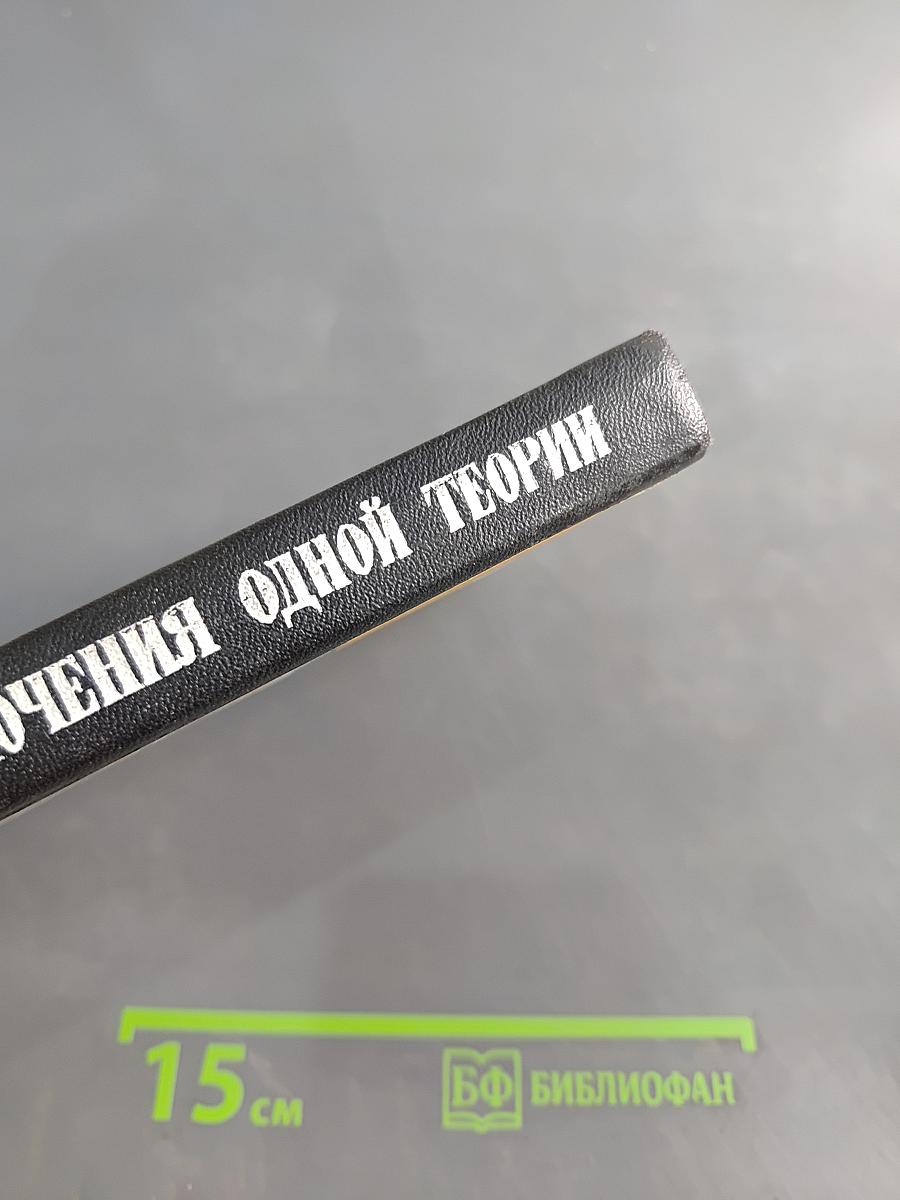 Приключения одной теории