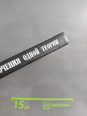 Приключения одной теории